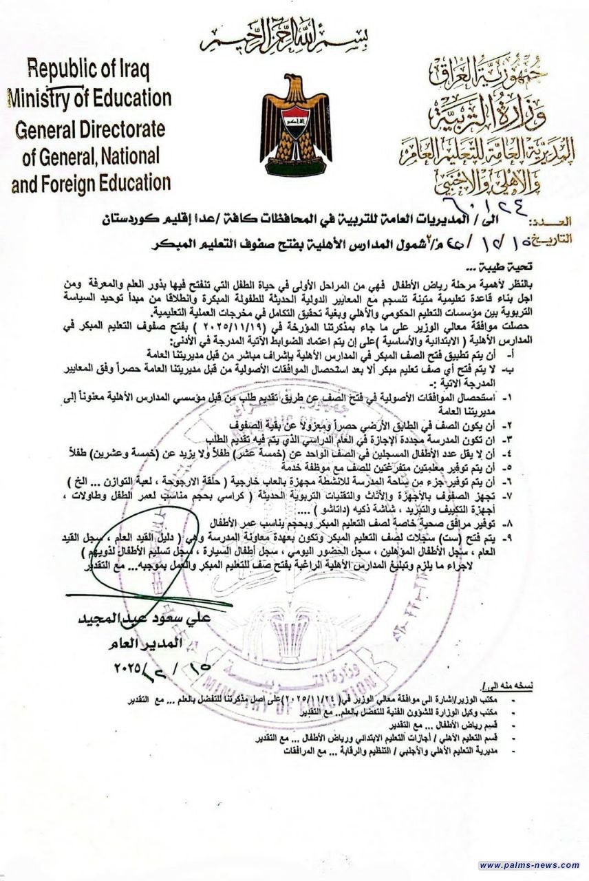 بالوثيقة : التربية تقرر شمول المدارس الأهلية بفتح صفوف التعليم المبكر.